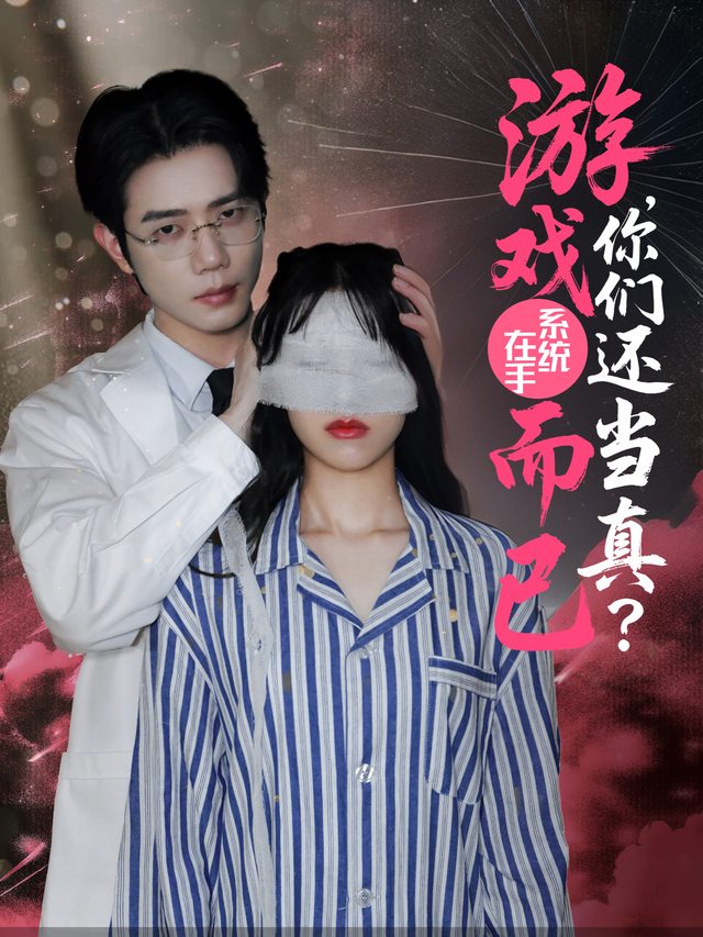 游戏而已,你们还当真了?封面
