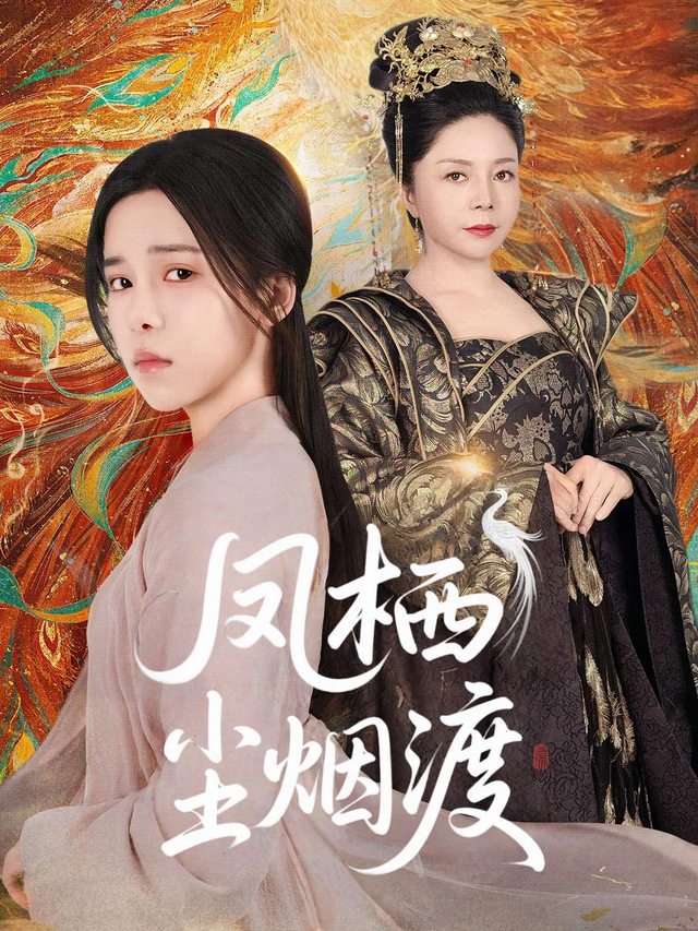 凤栖尘烟渡封面