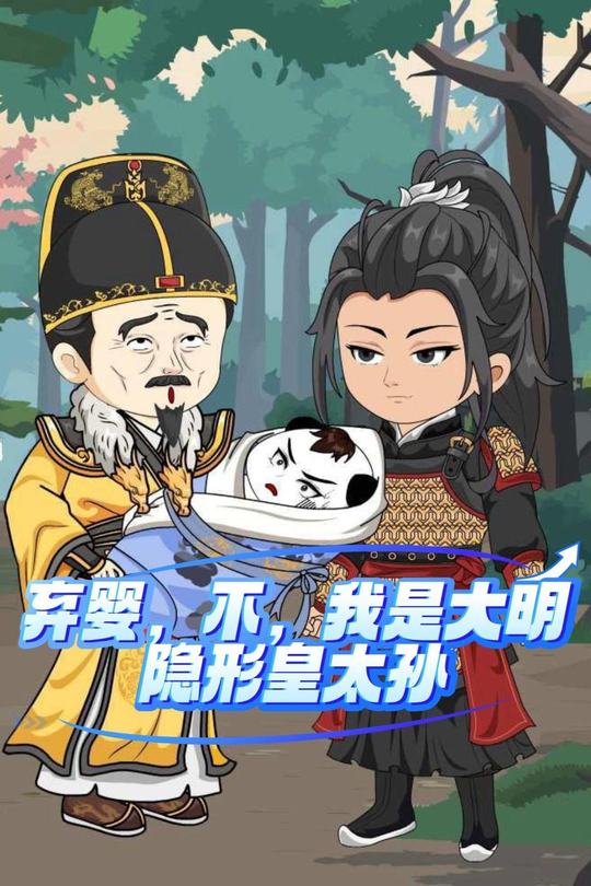 弃婴，不，我是大明隐形皇太孙封面