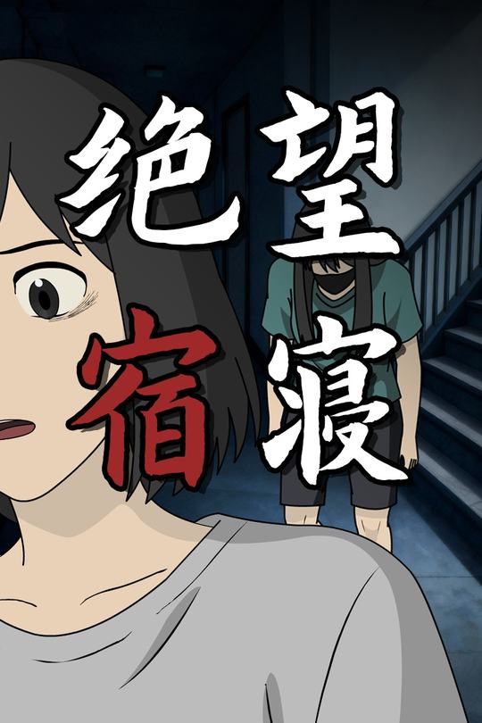 绝望宿寝封面
