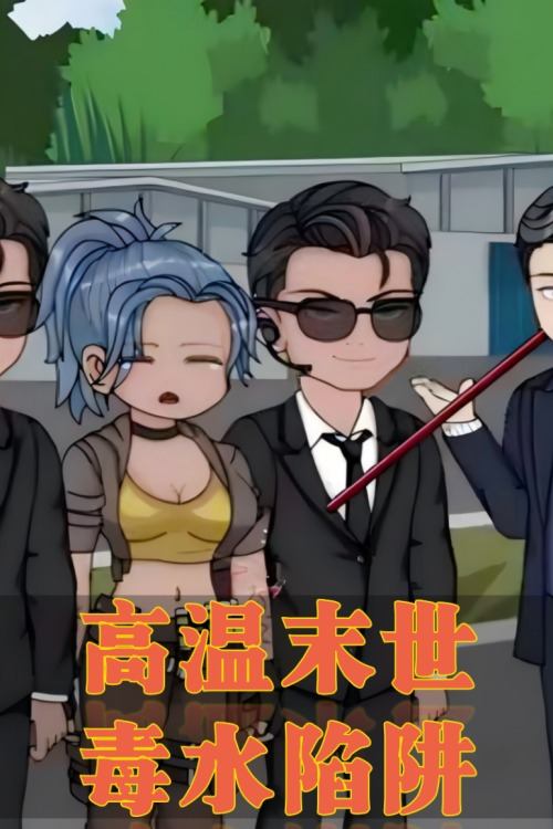 高温末世,毒水陷阱封面