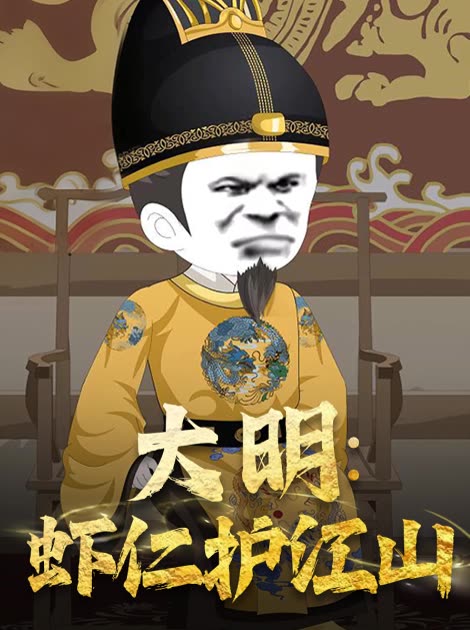 大明:虾仁护江山封面
