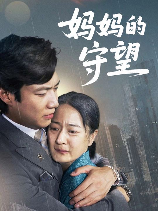 妈妈的守望封面