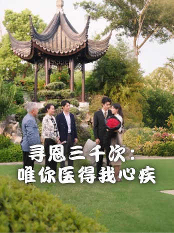 寻恩三千次:唯你医得我心疾封面