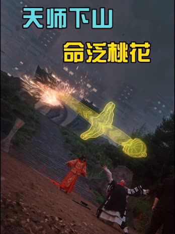 天师下山命泛桃花封面