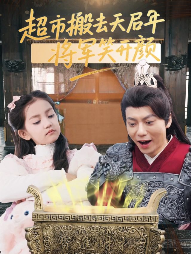 超市搬去天启年,将军笑开颜封面
