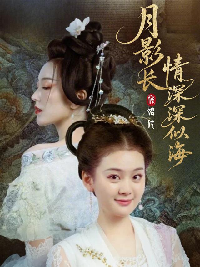 月影长,情深深似海封面