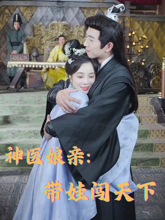 神医娘亲:带娃闯天下封面