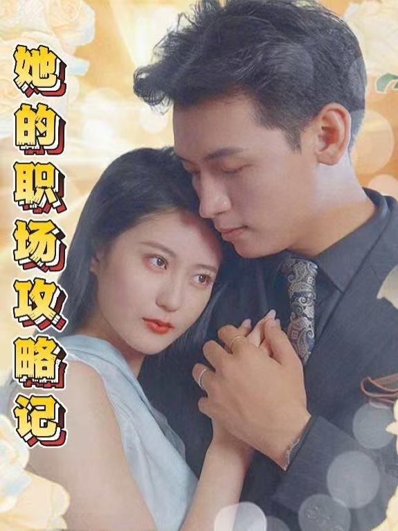 她的职场攻略记封面