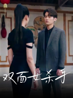 双面女杀手封面