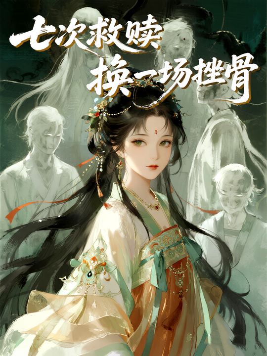七次救赎换一场挫骨封面