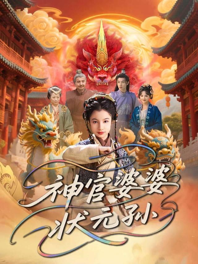 神官婆婆状元孙封面