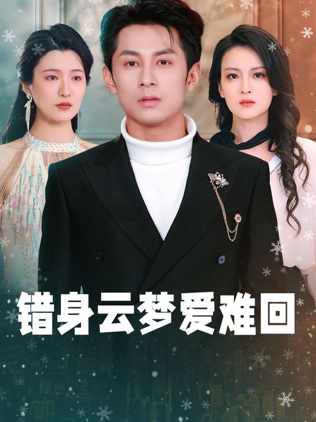 错身云梦爱难回封面