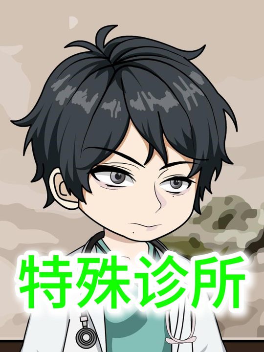 特殊诊所封面