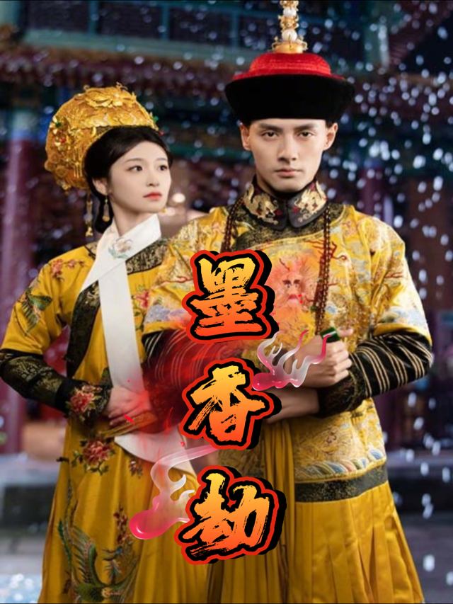 墨香劫封面