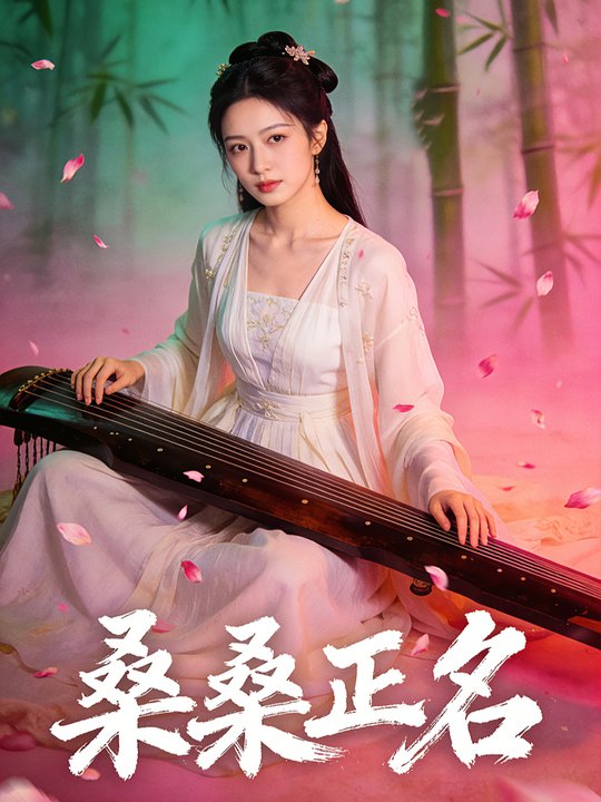 桑桑正名封面