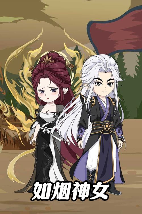 如烟神女封面