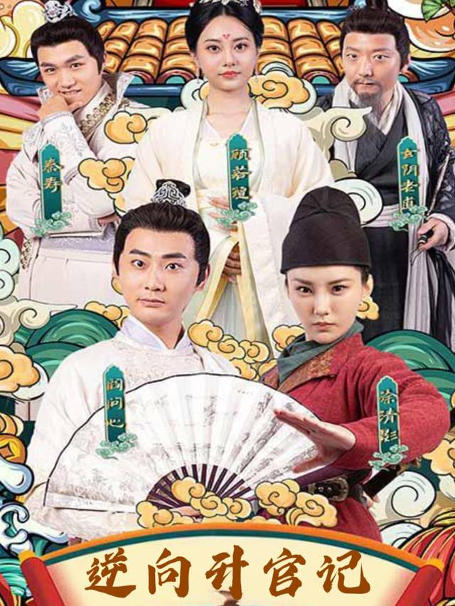 逆向升官记封面