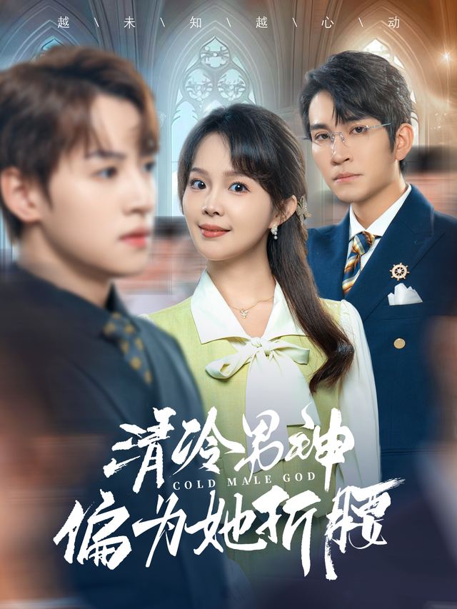 清冷男神偏为她折腰封面