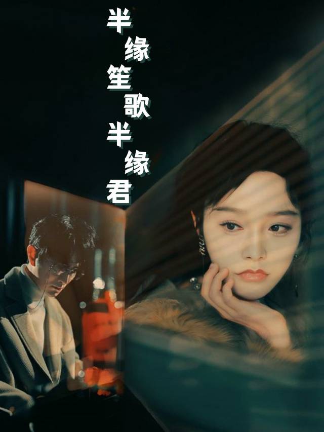 半缘笙歌半缘君封面
