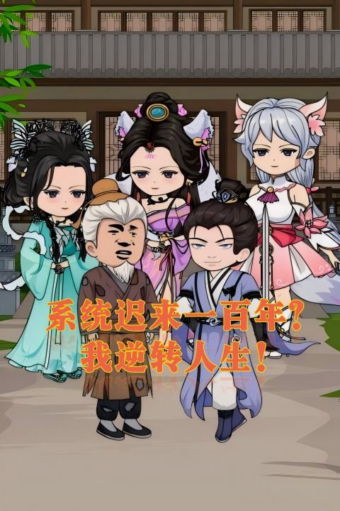 系统来迟一百年？我逆转人生封面