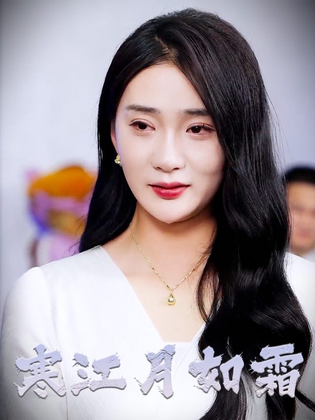 寒江月如霜封面