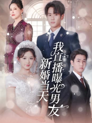 新婚当天我直播曝光男友封面