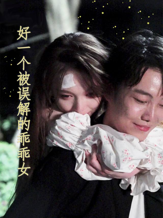 好一个被误解的乖乖女封面