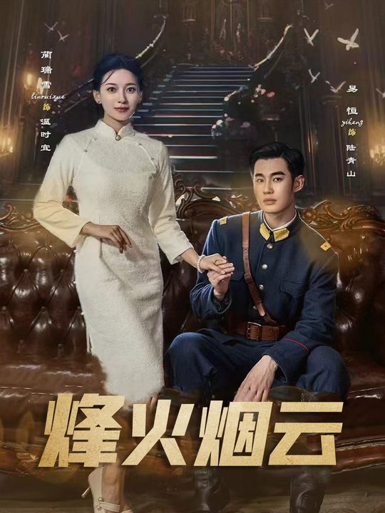 烽火烟云封面