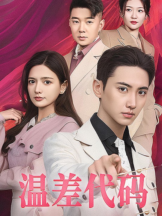 温差代码封面