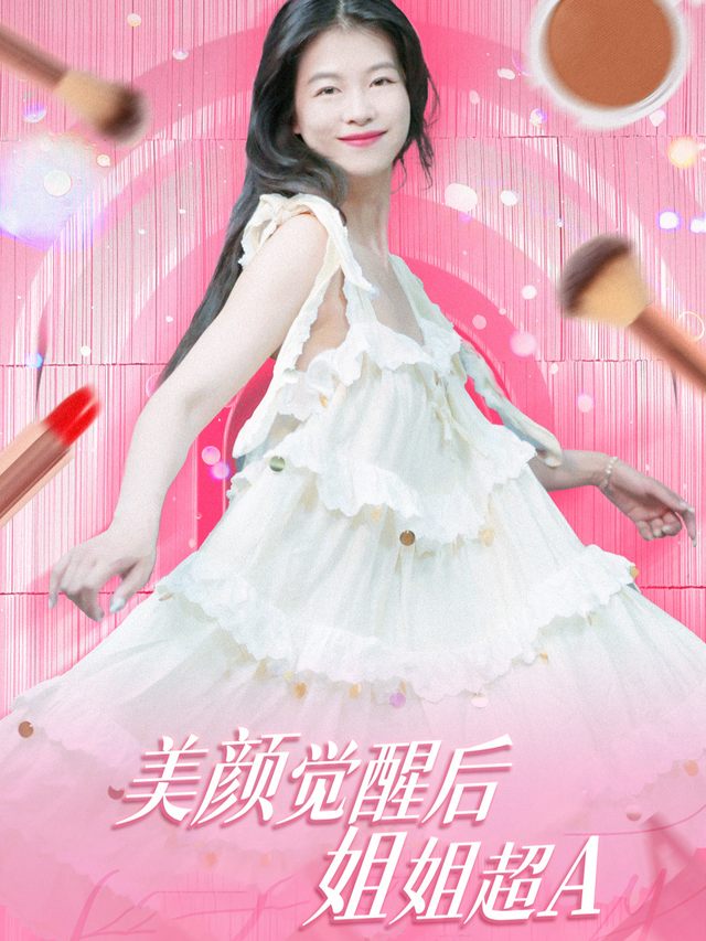 美颜觉醒后姐姐超A封面