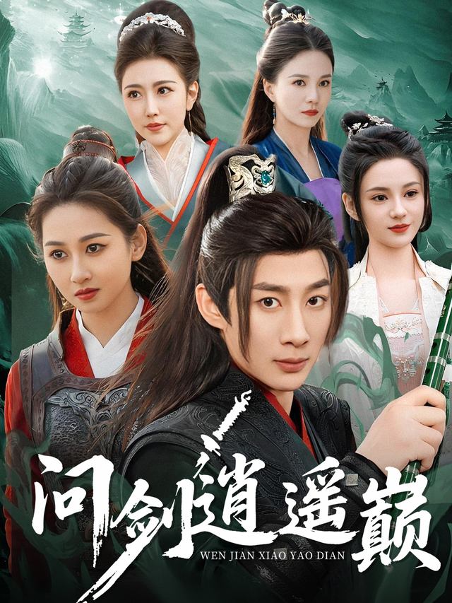 问剑逍遥巅封面