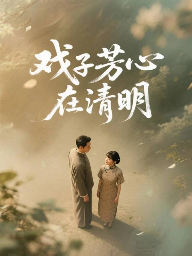 戏子芳心在清明封面