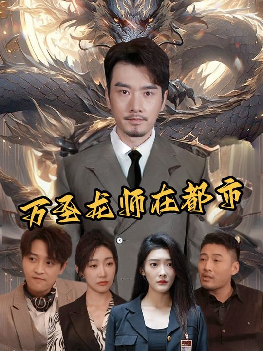 万圣龙师在都市封面