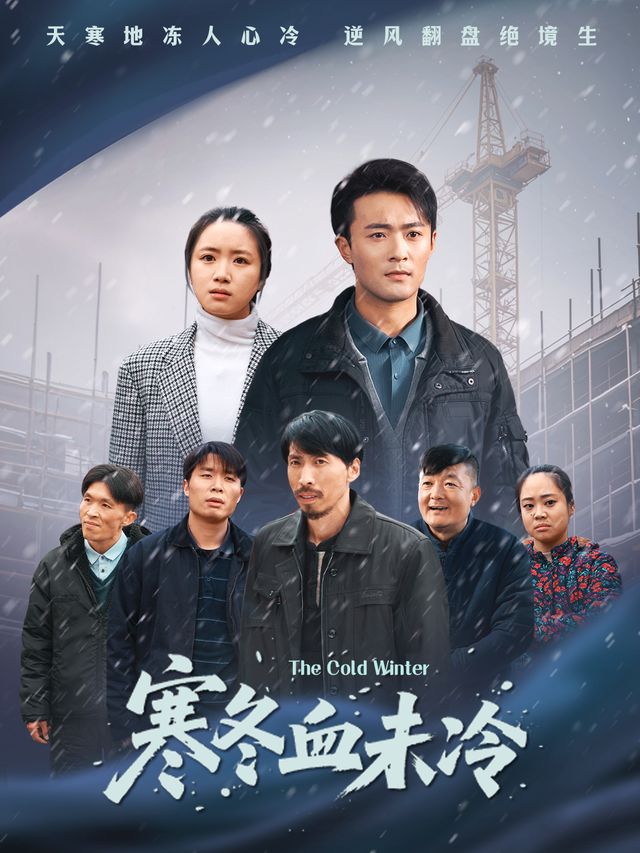 寒冬血未冷封面