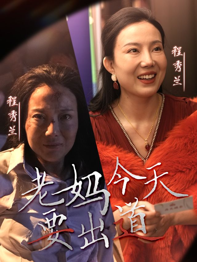 老妈今天要出道封面