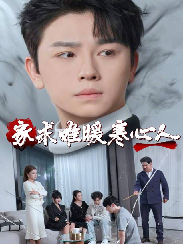 家求难暖寒心人封面