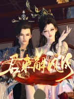 君来解风月封面