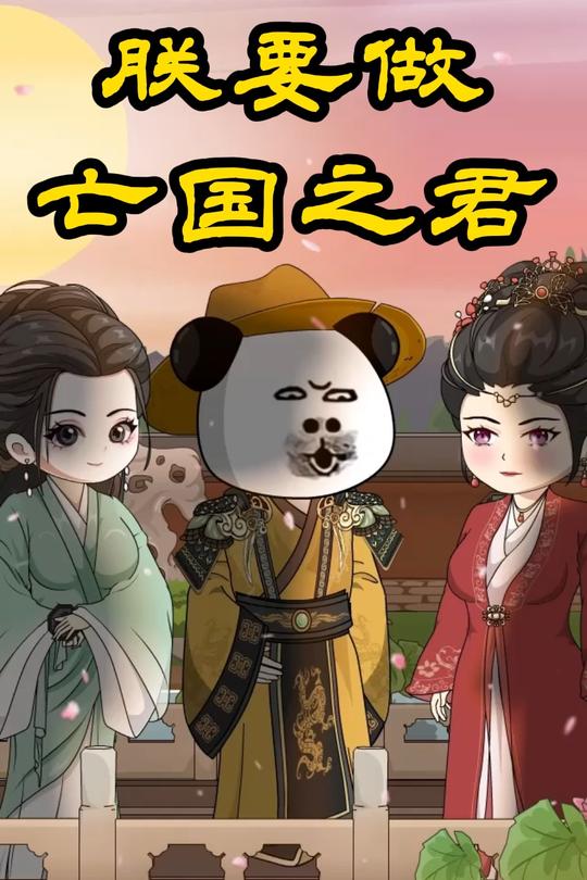 朕要做亡国之君封面