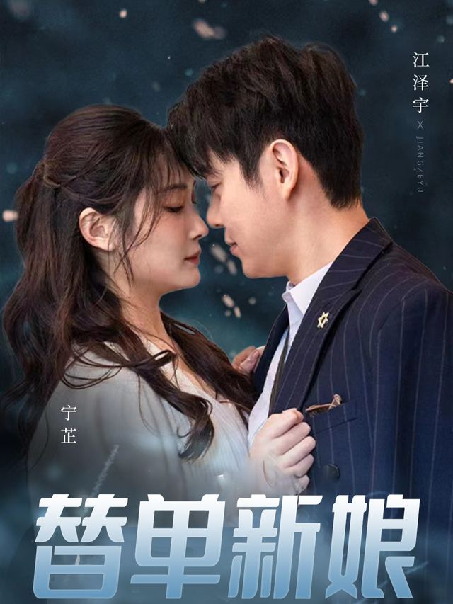 替单新娘封面