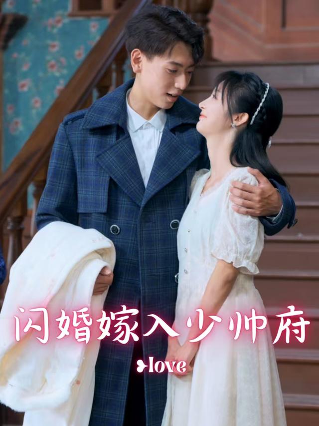 闪婚嫁入少帅府封面