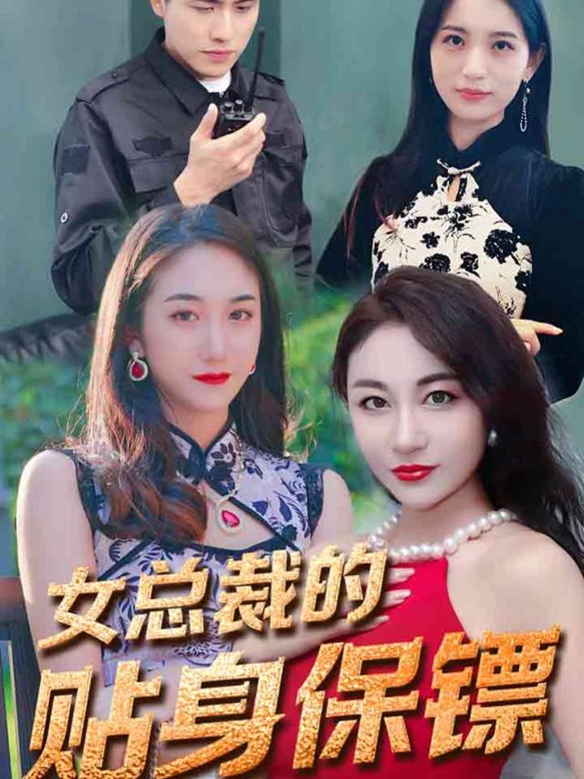 保安怎么了?我可以专属女强人的封面