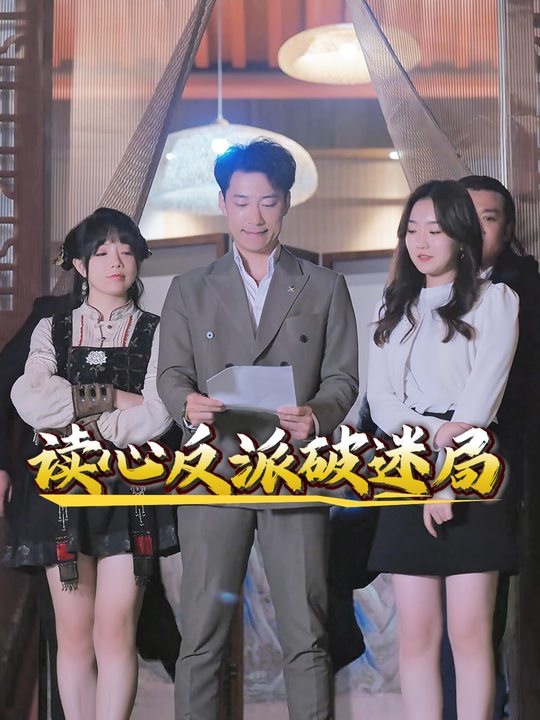 读心反派破迷局封面