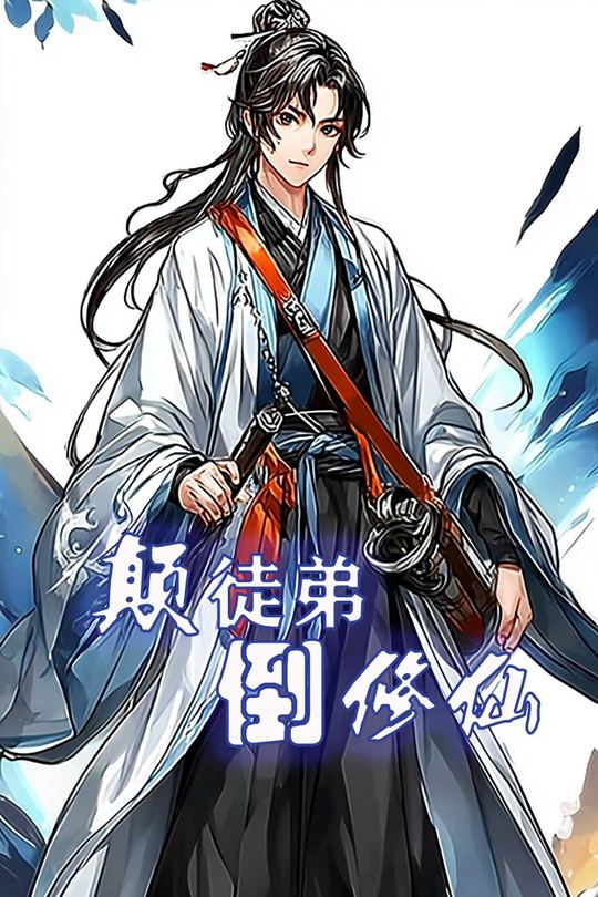 颠徒弟倒修仙封面
