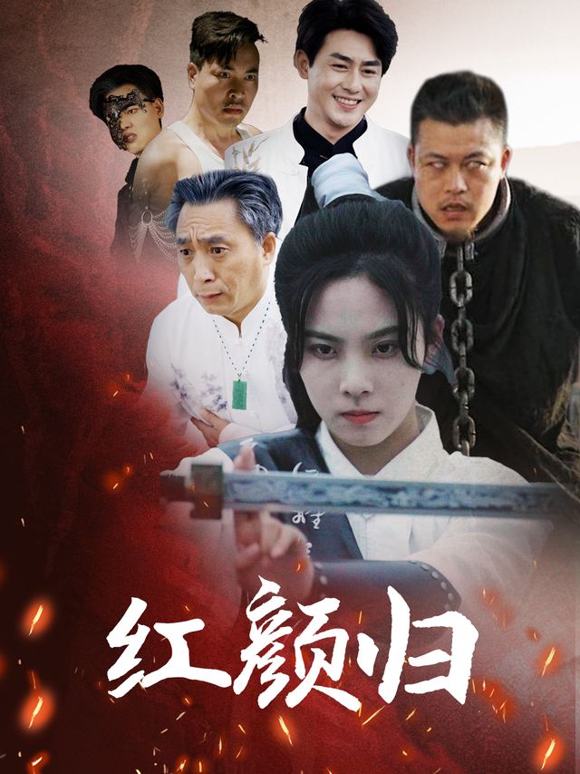 红颜归封面