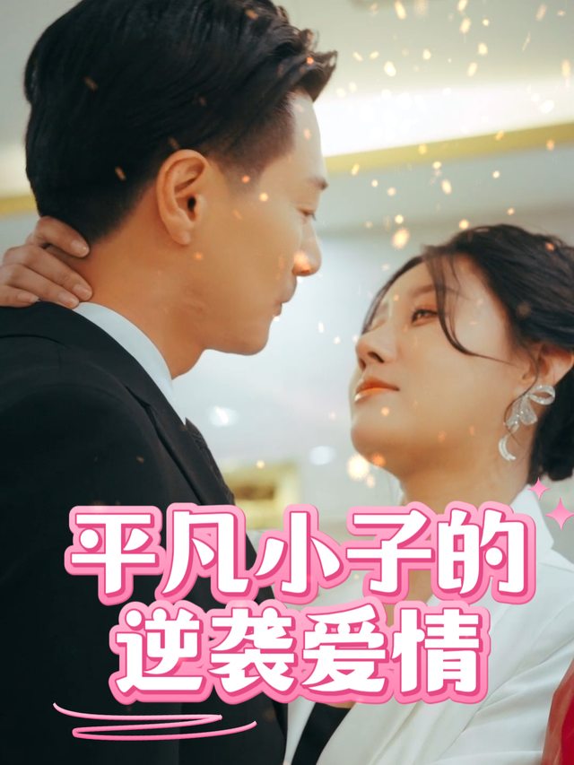 平凡小子的逆袭爱情封面