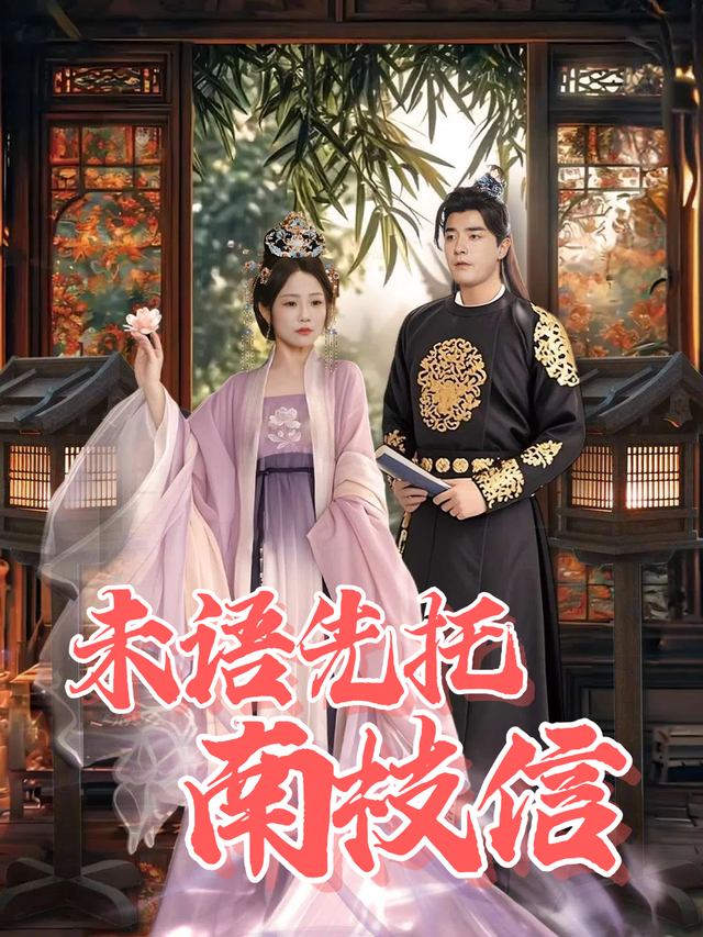 未语先托南枝信封面