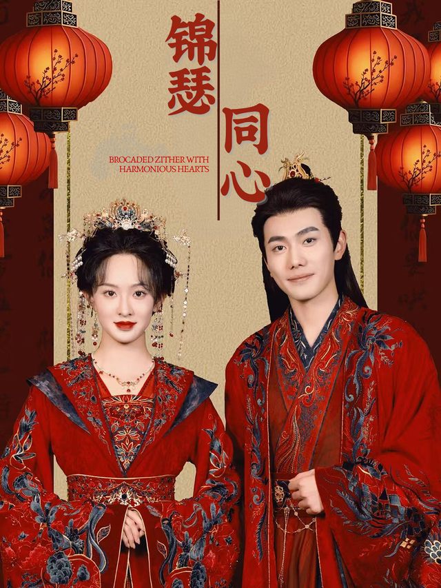 锦瑟同心封面
