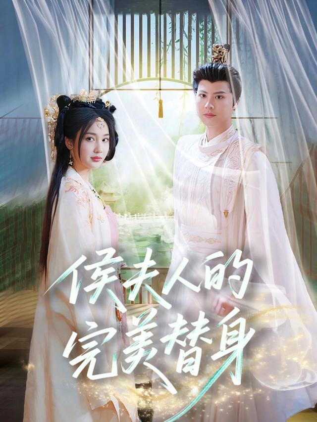 侯夫人的完美替身封面