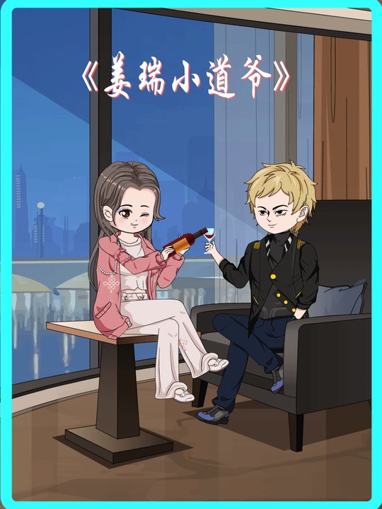 姜瑞小道爷第四季封面